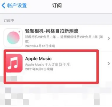 贵德apple维修店分享Apple Music怎么取消自动收费 