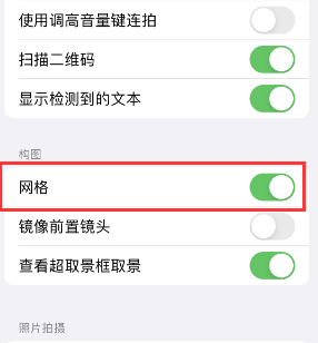 贵德苹果手机维修网点分享iPhone如何开启九宫格构图功能 