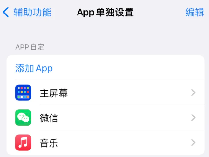 贵德苹果14服务点分享iPhone14如何单独设置App