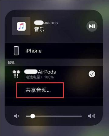 贵德苹果14音频维修点分享iPhone14音频共享设置方法 