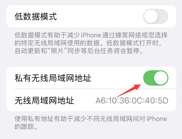 贵德苹果wifi维修店分享iPhone私有无线局域网地址开启方法 