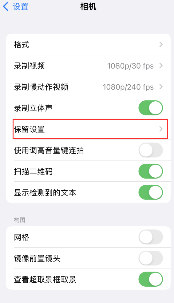 贵德苹果14维修分享如何在iPhone 14 机型中保留拍照设置 