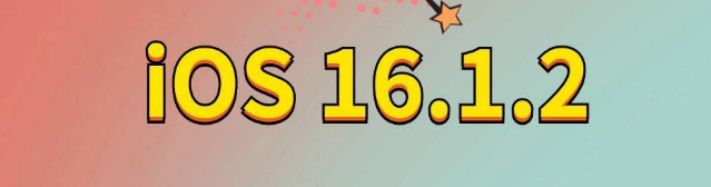 贵德苹果手机维修分享iOS 16.1.2正式版更新内容及升级方法 