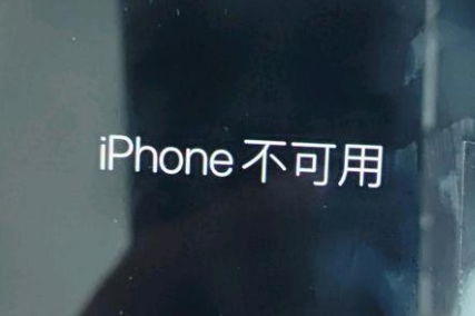 贵德苹果服务网点分享锁屏界面显示“iPhone 不可用”如何解决 