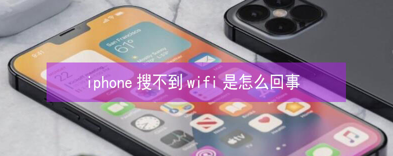 贵德苹果13维修分享iPhone13搜索不到wifi怎么办 