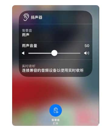贵德苹果手机维修分享iOS 15中的背景音功能有什么用 